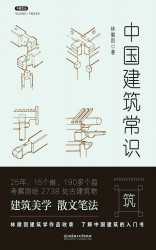 中国建筑常识