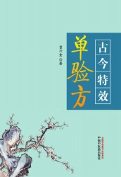 古今特效单验方