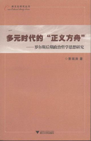 多元时代的“正义方舟”：罗尔斯后期政治哲学思想研究