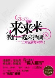 来来来，我们一起来择偶