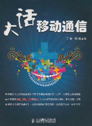 大话移动通信
