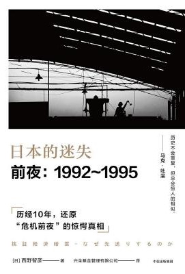 日本的迷失·前夜：1992-1995