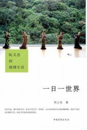 阮义忠的微博生活：一日一世界