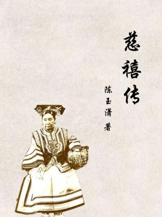 慈禧传