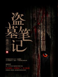 盗墓笔记（考古笔记）