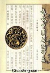 咏叹中国历代帝王