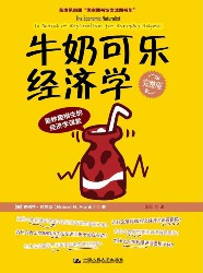 牛奶可乐经济学