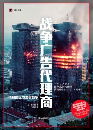 战争广告代理商：情报操纵与波黑战争