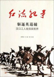 红流纪事：汉口人收回英租界