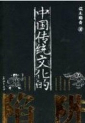 中国传统文化的陷阱