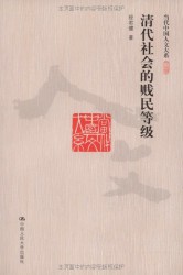 清代社会的贱民等级