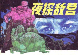 夜探敌营