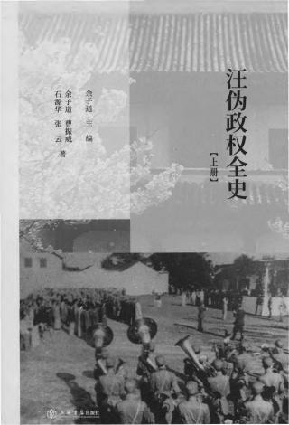 汪伪政权全史