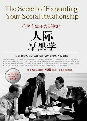 公关专家不告诉你的“人际厚黑学”