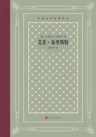 艾菲·布里斯特
