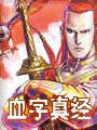 血字真经