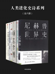 人类进化史诗系列【6册】