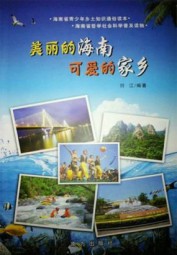 美丽的海南 可爱的故乡