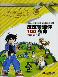 皮皮鲁送你100条命