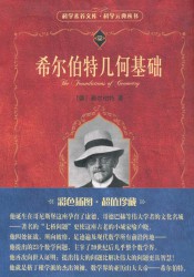 希尔伯特几何基础
