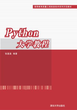 Python大学教程