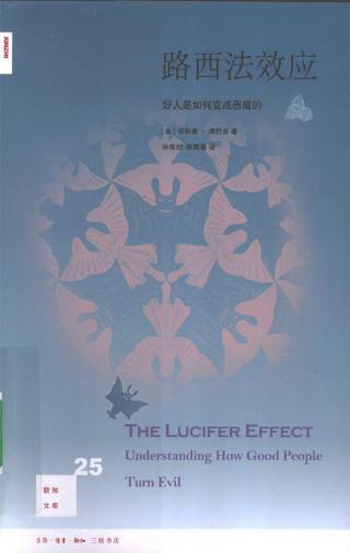 路西法效应：好人是如何变成恶魔的