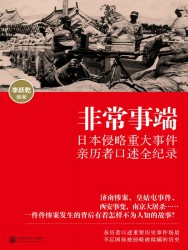 非常事端：日本侵略重大事件亲历者口述全纪录录