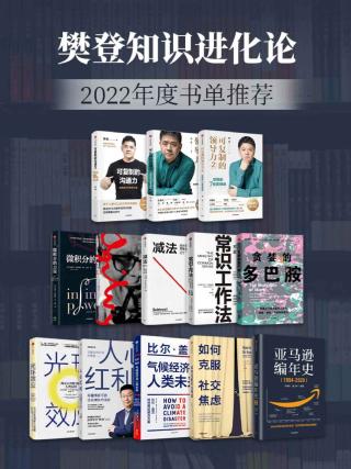 樊登知识进化论：2022年度书单推荐【13册】