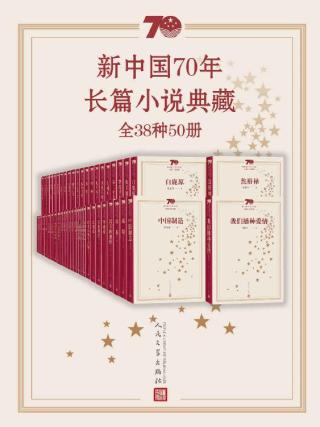 新中国70年长篇小说典藏【全38种50册】