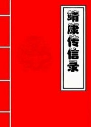 靖康传信录