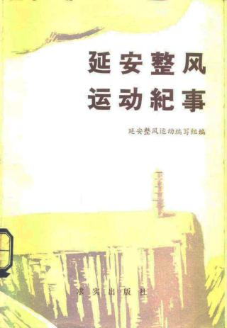 延安整风运动纪事