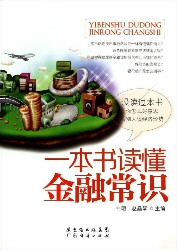 一本书读懂金融常识