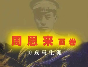 周恩来画卷【4册】