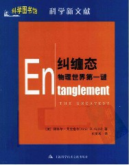 纠缠态：物理世界第一谜