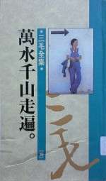 万水千山走遍