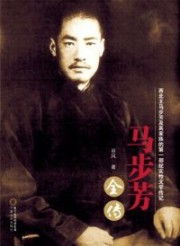 马步芳全传