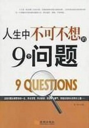 人生中不可不想的9个问题