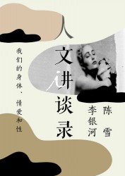 我们的身体、情爱和性