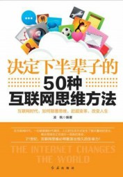 决定下半辈子的50种互联网思维方法