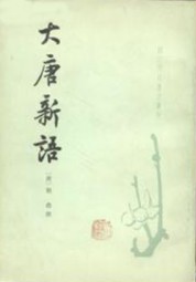 大唐新语