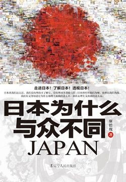 日本为什么与众不同