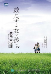 数学女孩2：费马大定理