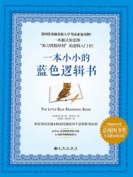 一本小小的蓝色逻辑书+一本小小的蓝色记忆魔法书