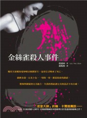 金丝雀杀人事件