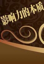 影响力的本质