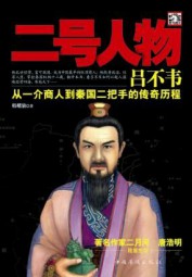 二号人物吕不韦