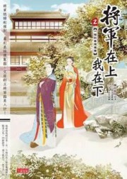 将军在上我在下