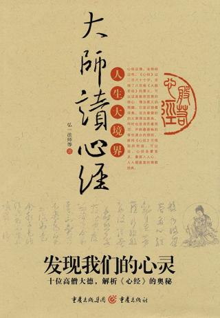 大师读心经：人生大境界