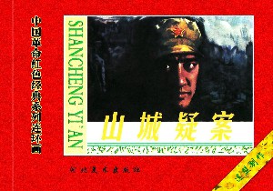 山城疑案