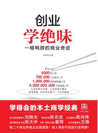 创业学绝味：一根鸭脖的商业奇迹